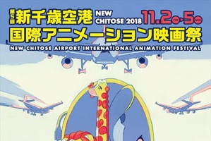 第5回新千歳空港国際アニメ映画祭、プログラム第1弾が発表 コミックス・ウェーブ・フィルム特集ほか 画像