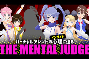 Vtuber、バーチャルタレント達の心理を暴け！ インサイドちゃん主催「THE MENTAL JUDGE」【本日開催】 画像