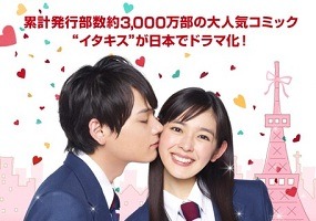 「イタズラなＫｉｓｓ～Love in TOKYO」　日本ドラマ異例の米国向け同日配信決定 画像