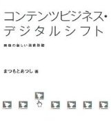 新時代のアニメビジネスを考察する１冊　「コンテンツビジネス・デジタルシフト」 画像