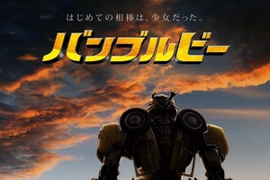 「トランスフォーマー」最新作は“バンブルビー”が主人公！特報公開 画像