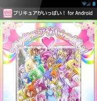 「プリキュアがいっぱい！」　お父さんのための「プリキュア検定/大辞典」にAndroid版リリース 画像