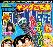 「こち亀」両さん 東京スカイツリーで大活躍　「ヤングこち亀」開業記念号5月22日発売 画像