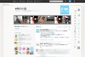角川グループ、Twitter社と連携で「Twitter小説投稿コンテスト」開催 画像