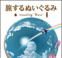 「旅するぬいぐるみ」　羽田空港内プラネタリウム限定上映のアニメがDVD化 画像