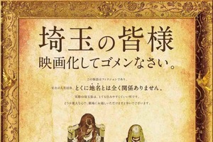 魔夜峰央原作の実写映画『翔んで埼玉』特報公開！ 画像