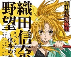 『「織田信奈の野望」スペシャルファンブック～信奈の軌跡～』4月20日　ぽにきゃんＢＯＯＫＳが発売　 画像