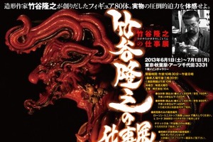「竹谷隆之の仕事展」6月開催　日本を代表するフィギュア造形家13年ぶりの企画展示 画像