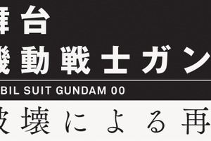 舞台「ガンダム00」“ガンダムマイスター”俳優発表！東京＆大阪公演 画像