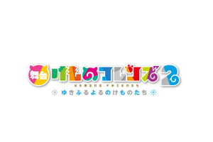 舞台「けものフレンズ2」キャスト発表！乃木坂46鈴木絢音＆佐々木琴子がどったんばったん大騒ぎ!? 画像