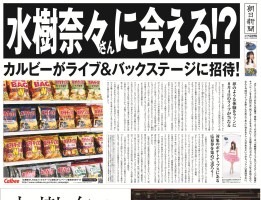 「水樹奈々 メガ新聞」　水樹奈々さんが1mを超える巨大新聞広告に　 画像