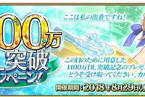 「FGO」1400万DL突破記念キャンペーン！ 