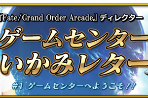 「FGO アーケード」ディレクターが疑問にお答えします！ 公式サイトで攻略情報コーナー開始 画像