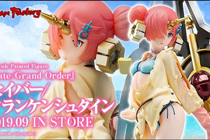 「FGO」水着フランちゃん、キュートにフィギュア化！ これにはパパも堪らずニッコリ 画像