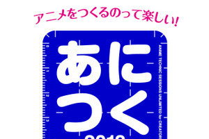 「ペンギン・ハイウェイ」などが題材に　アニメ制作技術イベント「あにつく」受付開始 画像