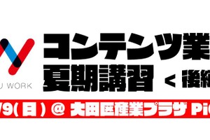 アニメ・ゲーム業界就職希望者向けの「コンテンツ業界 夏期講習 後編」が9月9日開催 画像