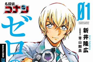 “安室透”が本日より再び書店に並ぶ！ 「名探偵コナン ゼロの日常」コミックス第1巻、重版出来 画像