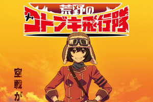 「荒野のコトブキ飛行隊」は
