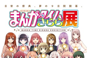 「まんがタイムきらら展」15年を振り返る年表から「きらファン」まで！ 展示内容が明らかに 画像
