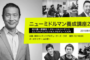 アニメ制作会社・ゴンゾの生みの親・石川真一郎によるアニメプロデュース講座が開催 画像