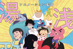 「夜は短し歩けよ乙女」ほか湯浅政明監督作品のキャラ集結！TIFF特集上映のメインビジュアル完成 画像