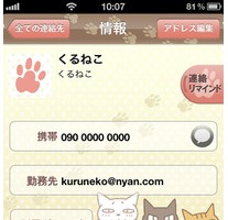 「くるねこ」がiPhone向け電話帳アプリに　「アニメくるねこ電話帳」配信開始 画像