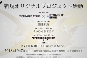 「とある魔術」鎌池和馬＆はいむらきよたか×スクエニ！ 新規オリジナルプロジェクトが始動 画像