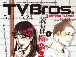 「聖☆おにいさん」TV Bros.の表紙に、原作者描き下ろしイエスとブッダが登場 画像