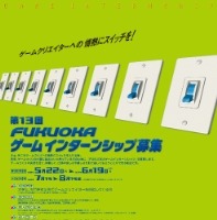 福岡ゲーム産業振興機構　新たなゲームインターンシップ参加者募集開始 画像