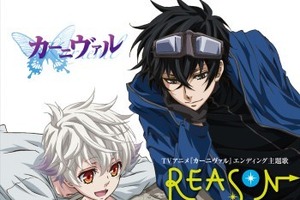 神谷浩史と入野自由[KAmiYU]が歌う　「カーニヴァル」ED主題歌「REASON」発売　 画像