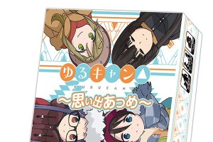 「ゆるキャン△」新作カードゲーム発売！今度は“思い出集め”？ 気になる内容は… 画像