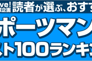 読まずに死ねない！絶対外さない！ 3400票から選ばれた“おすすめしたいスポーツマンガ”発表 画像
