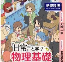 「日常」で物理を学ぶ参考書　中経出版　アニメコラボシリーズ第6弾 画像