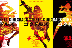 「Back Street Girls －ゴクドルズ－」実写化決定！トレーラー映像公開 画像