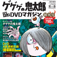 「ゲゲゲの鬼太郎 TVアニメDVDマガジン」創刊　隔週火曜日発売、全27巻で刊行 画像