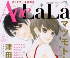 少しオトナの「LaLa」　白泉社から新増刊「AneLaLa」、津田雅美や葉鳥ビスコ作品掲載 画像