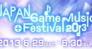 ゲームミュージックの祭典「JAPAN Game Music Festival 2013」開催 画像
