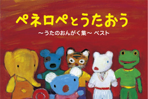 「うっかりペネロペ」うたのおんがく集　TV放送で流れた“うた”を中心としたベスト盤発売 画像