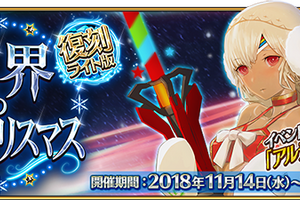 「FGO」“復刻：冥界のメリークリスマス”開催決定！ エレシュキガルのピックアップ召喚も 画像