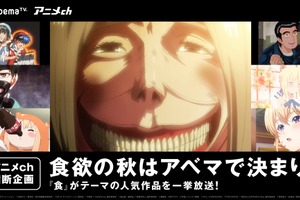 AbemaTV、“食欲の秋”アニメ特集！ 進撃の巨人、東京喰種ほか「流石アベマ」なチョイス 画像
