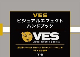 「VESビジュアルエフェクトハンドブック」下巻刊行　VFX制作標準を網羅 画像