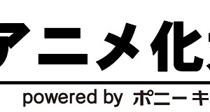 アニメ化作品募集　ポニキャン仕掛ける「アニメ化大賞」、初開催決定 画像