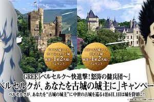 「ベルセルク」ソーシャルゲームで　ドイツ、フランスの古城の一晩貸切りが当たる　 画像