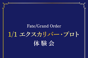 「FGO」約束された勝利の剣を、その手に！ “1/1エクスカリバー”に触れる、撮影できる体験会開催 画像
