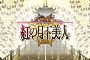 「FGO」第2部 第3章、シナリオ担当は「まどマギ」「Fate/Zero」の虚淵玄　“カルデア放送局”まとめ 画像