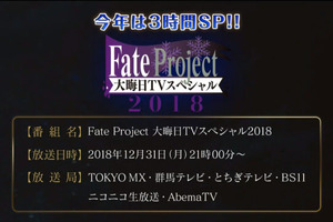 「Fate」今年も大晦日TVスペシャル放送！ 新作アニメは「ロード・エルメロイII世の事件簿」か!? 画像