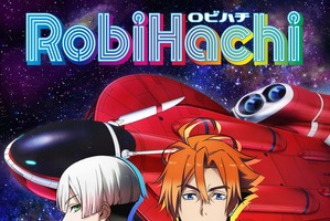 「銀魂」高松信司監督の新作アニメ「RobiHachi」、放送は19年春！ 第1弾ティザー映像も公開 画像