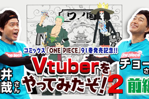 「ワンピース」中井和哉とチョーが“リアル”ゾロ＆ブルックに！ Vtuberムービー第2弾公開 画像