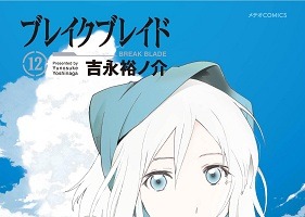 シリーズ累計200万部突破　「ブレイクブレイド」12巻発売　新装版刊行も決定　 画像
