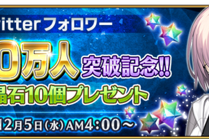 「FGO」“聖晶石10個”プレゼント！ 公式Twitterのフォロワー数140万人突破を記念 画像